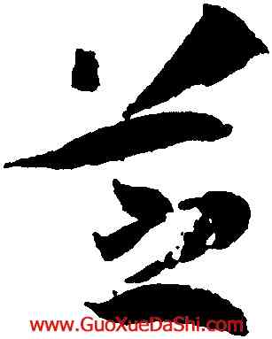 芝,孫過庭,書法字典